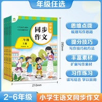 当当网2024墨点小同步作文二三四五六年级上册人教版语文作文优美词句素材积累大全阅读理解同步训练满分优秀作文写作技巧