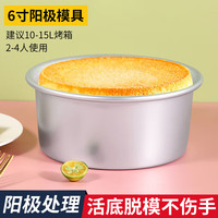 拜杰戚风蛋糕模具烘焙工具阳极圆形活底模具不沾易脱模烤箱 阳极6寸活底【2-3人首选】