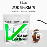 大卫之选意式挂耳咖啡 现磨特浓手冲纯黑咖啡粉新鲜烘焙10g*36包 中秋 【意式香浓】36杯挂耳
