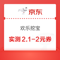 京东 欢乐挖宝 领随机优惠券商品0.1元购