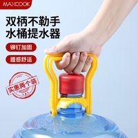 MAXCOOK 美厨 桶装水提水器  2个