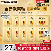 巴黎欧莱雅 L'OREAL PARIS欧莱雅   L'OREAL第二代小蜜罐花蜜胶原面霜滋润保湿玻色因乳液面霜女士护肤品 1.5mlx10袋【轻盈版】