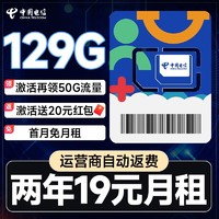 中国电信 祥云卡 2年19元月租（自动返话费+129G全国流量+首月免月租+畅享5G）激活送25元红包