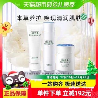 88VIP：HERBORIST 佰草集 肌本清源洁面乳+化妆水+菁华霜120g+150ml+50g