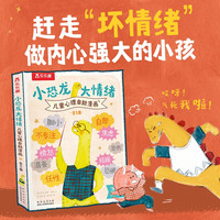 小恐龙 大情绪（5册） 儿童心理自助漫画情绪管理绘本帮助孩子实现真正的内心强大