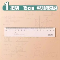 deli 得力 10把得力直尺带波浪线小学生一年级15cm20cm厘米尺子学生专用透明塑料尺学生文具儿童格尺多功能刻度尺神器