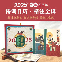 学而思 每日一首古诗词 365首古诗词搭配传世名画 2025蛇年诗词日历 精注全译版礼盒装