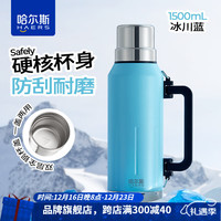 哈尔斯真空保温壶户外露营旅游便携大容量保温杯车载暖水壶热水瓶耐刮磨 冰川蓝-304不锈钢 1500ml