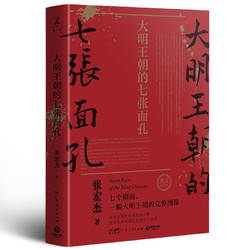 大明王朝的七张面孔2022（历史学者张宏杰代表作重装再现！诺贝尔文学获得者莫言携长序！）