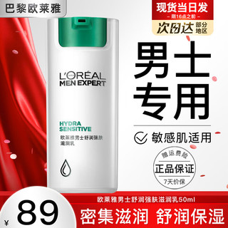 L\'OREAL PARIS 欧莱雅男士乳液护肤品套装面霜舒润强肤滋润乳补水保湿修护敏感肌适用 强肤滋润乳50ml