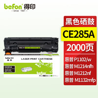 befon 得印 CE285A/925黑色硒鼓(适用佳能LBP 6018/6000/3018/3108MF/3010/惠普HP P1102W/M1132/M1212nf)