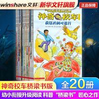 神奇校车桥梁书版(全20册)小课外书儿童科普百科趣味科学冒险