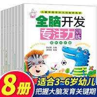 百亿补贴：全脑智力大开发图书8册幼儿书籍3-4-5-6岁宝宝益智左右脑开发大脑