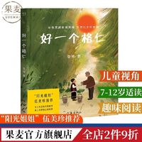 百亿补贴：好一个格仁 7-12岁 彩色插图 中华传统美德 儿童文学 果麦