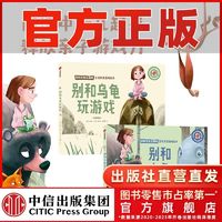 百亿补贴：别和乌龟玩游戏+别和大象说秘密 2册 互动双语游戏绘本