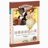 汤姆叔叔的小屋(彩绘注音版) 新华书店