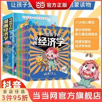 百亿补贴：写给孩子的漫画经济学全8册让孩子受用一生的财商启蒙钱是 当当