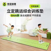 DUOGUAN 夺冠 体育中考立定跳远垫学生测试专业用垫加厚防滑室内体测垫 中考立定跳远垫(青春绿)