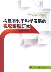 构建有利于科学发展的税收制度研究