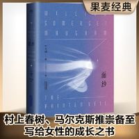 面纱 毛姆著 电影原著 文学名著 经典小说 果麦正版