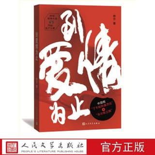 到爱情为止 揭秘北漂奋斗生活的血泪史 申尔 著 人民文学出版社