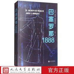 巴塞罗那1888   [西] 乔迪·约伯雷加 著,陈皓 译 十九世纪末科