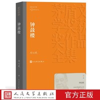 钟鼓楼 刘心武著 茅盾文学奖获奖作品平装人民文学出版社