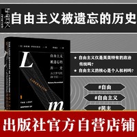 甲骨文丛书·自由主义被遗忘的历史 从古罗马到21世纪