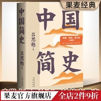 中国简史  新增历史插画 中国上下五千年 中国史 果麦出品