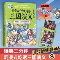 赛雷三分钟漫画三国演义8（多地学校、书店大力，老少 当当