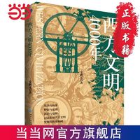 西方文明4000年(战争与和平,野蛮与文明,沉沦与觉醒 当当