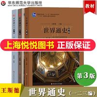 华师大 世界通史 第三版 第一二三编共三册 王斯德 华东师范大学