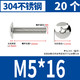 Creaby 304不锈钢 十字槽蘑菇头机螺钉 M5x16(20只)