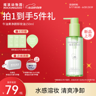 摇滚动物园 快速乳化 卸妆油  150ml