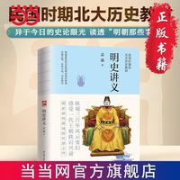 明史讲义--裸脊锁线  明清史学奠基人孟森先生扛鼎之作 当当