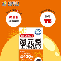 UNIMAT kaneka进口还原型辅酶Q10 60粒
