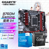 技嘉 B760主板搭i5 13490F/12490F/13400/12600KF 板U 盒装主板CPU套装 B760M GAMING D4魔鹰【升AC D4】 +i5 13490F（10核心16线程）