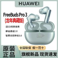 百亿补贴：HUAWEI 华为 FreeBuds Pro 3 龙年典藏版 真无线蓝牙降噪耳机