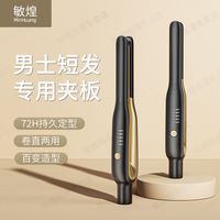 敏煌直板夹男士短发夹板卷发蓬松负离子卷直两用烫发
