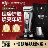 百亿补贴：BRAUN 博朗 巅峰9系Pro+9617礼盒款电动剃须刀整机德国往复式剃须刀刮胡刀男士 男