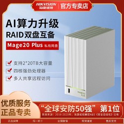 HIKVISION 海康威视 MAGE20PLUS个人私有网盘网络云盘监控视频存储NAS服务器