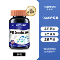 ALLNATURE 安美奇 PQQ胶囊 60粒