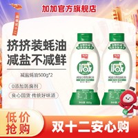 百亿补贴：JIAJIA 加加 减盐30%500g蚝油0添加防腐剂低脂肪家用调味料挤压瓶28%真蚝