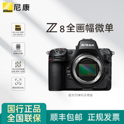 Nikon 尼康 Z8旗舰无反相机全画幅微单专业相机8K高速拍鸟高速连拍