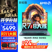 机械革命 蛟龙16Pro 2024 游戏本 超锐龙7 高性能RTX独显蛟龙16K16G内存1TB固态【畅玩黑神话