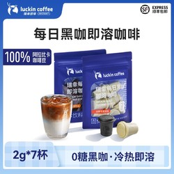 luckin coffee 瑞幸咖啡 每日黑咖即溶冷萃冻干粉美式速溶咖啡黑咖啡2g*7颗/袋