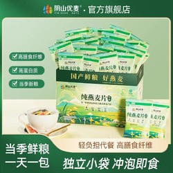 阴山优麦 纯燕麦片即食免煮冲泡1085g箱装独立31小包营养便携