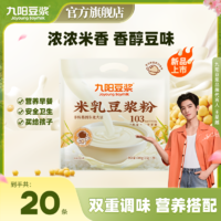 Joyoung soymilk 九阳豆浆 米乳豆浆粉20条低甜原味学生营养早餐冲饮便捷速溶豆浆粉