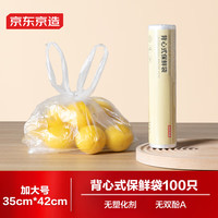 京东京造 背心保鲜袋食品级 加大号 加厚塑料方便袋 35*42cm 【100只】