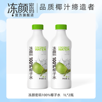  DYMM/冻颜密码 100%NFC原生 椰子水  家庭版冻颜密码椰子水1L*2 瓶装